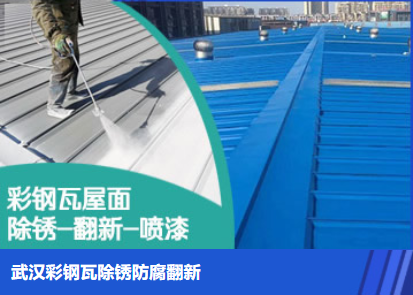 东港属屋面防腐翻新是确保金属屋面长久使用