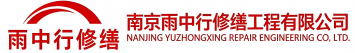 雨中行修缮东港节能科技有限公司